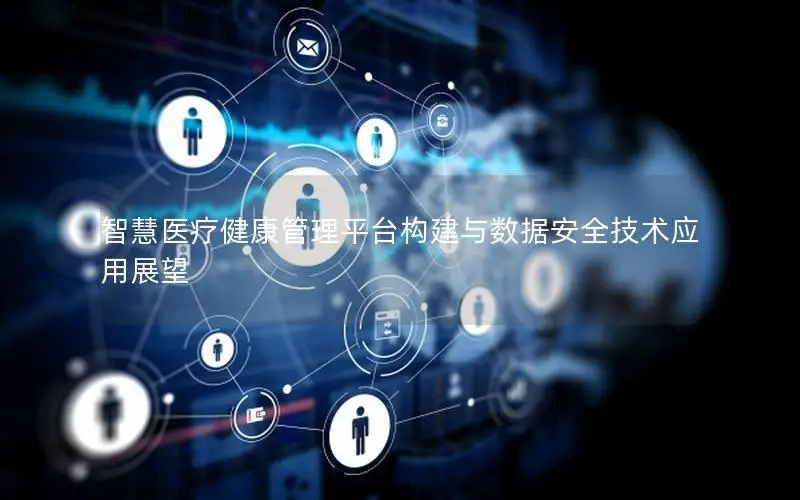智慧医疗健康管理平台构建与数据安全技术应用展望