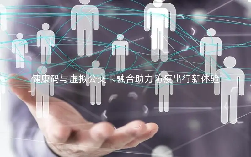 健康码与虚拟公交卡融合助力防疫出行新体验