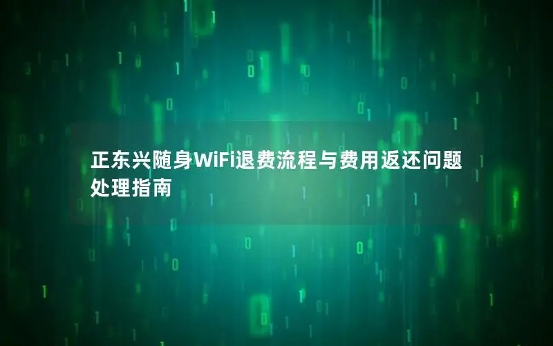 正东兴随身WiFi退费流程与费用返还问题处理指南