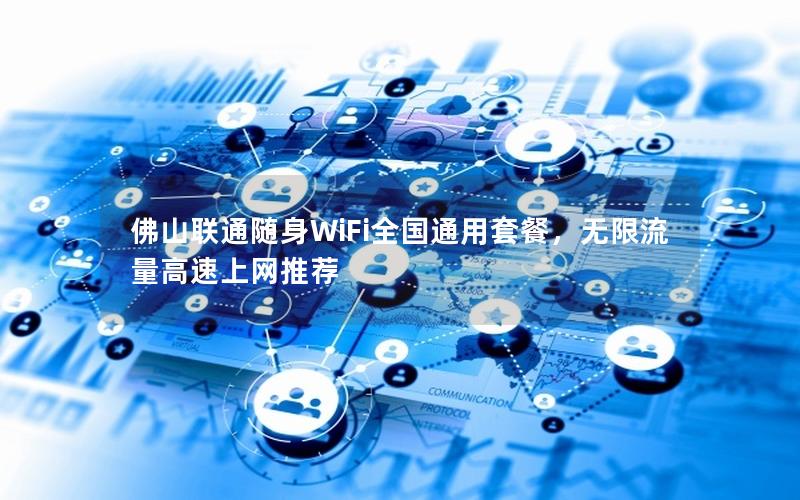 佛山联通随身WiFi全国通用套餐，无限流量高速上网推荐
