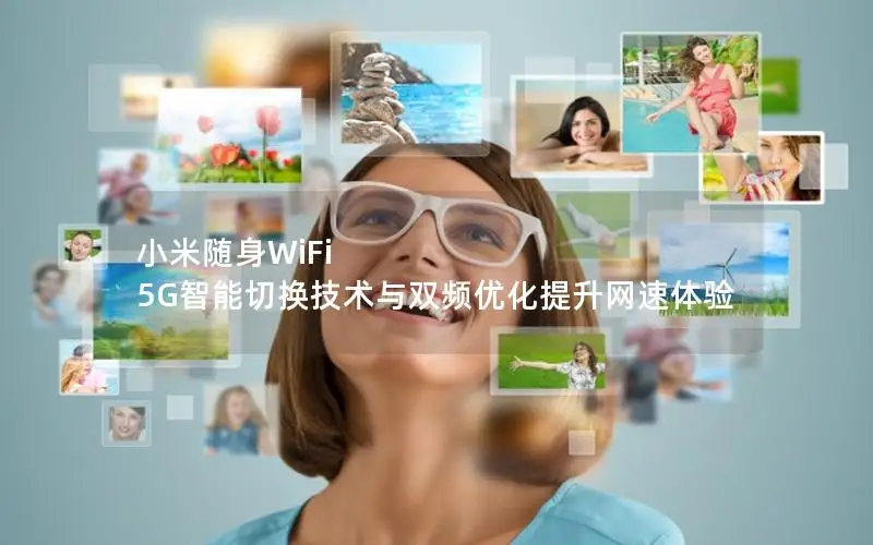 小米随身WiFi 5G智能切换技术与双频优化提升网速体验