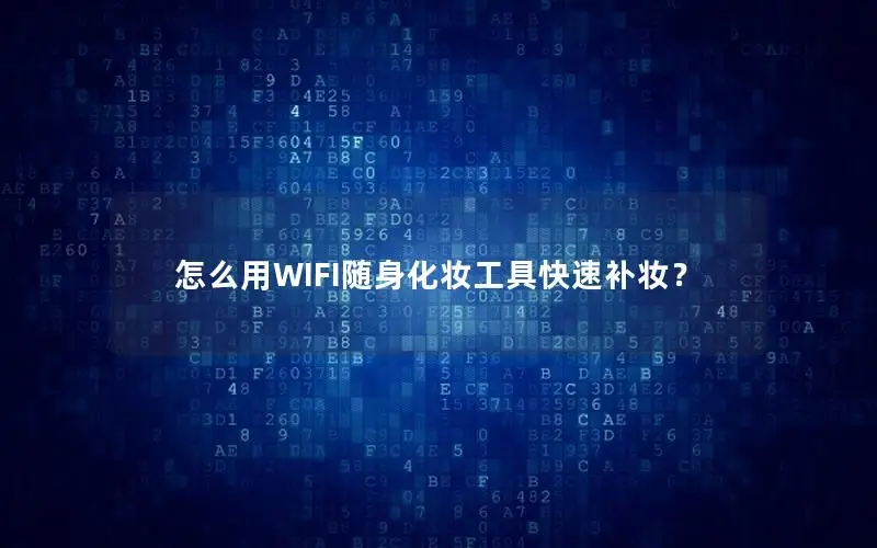 怎么用WIFI随身化妆工具快速补妆？