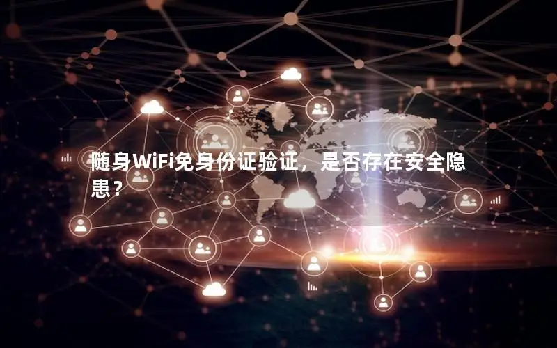 随身WiFi免身份证验证，是否存在安全隐患？
