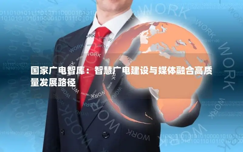 国家广电智库：智慧广电建设与媒体融合高质量发展路径