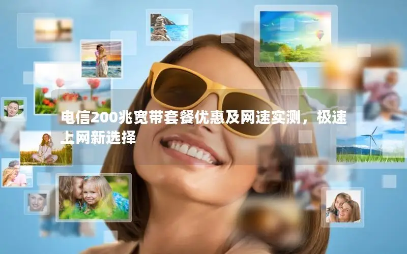 电信200兆宽带套餐优惠及网速实测，极速上网新选择