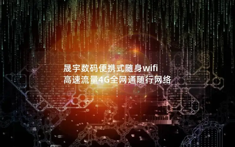 晟宇数码便携式随身wifi 高速流量4G全网通随行网络