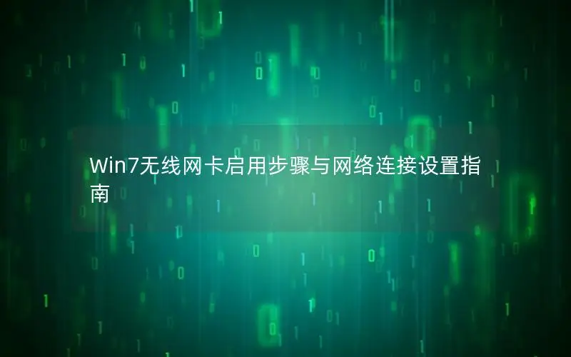 Win7无线网卡启用步骤与网络连接设置指南