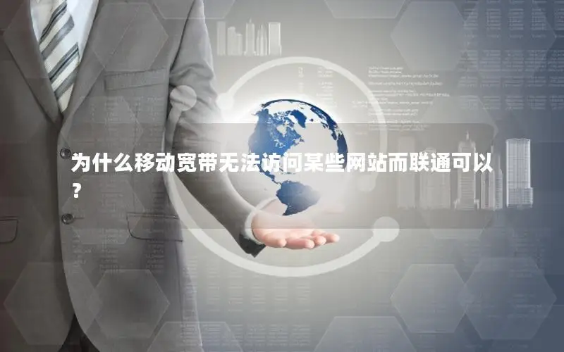 为什么移动宽带无法访问某些网站而联通可以？