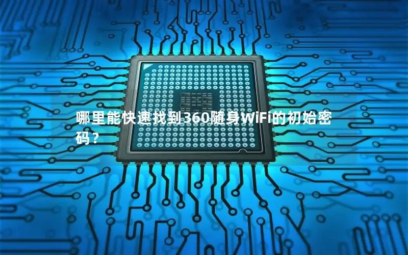 哪里能快速找到360随身WiFi的初始密码？
