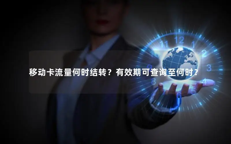 移动卡流量何时结转？有效期可查询至何时？