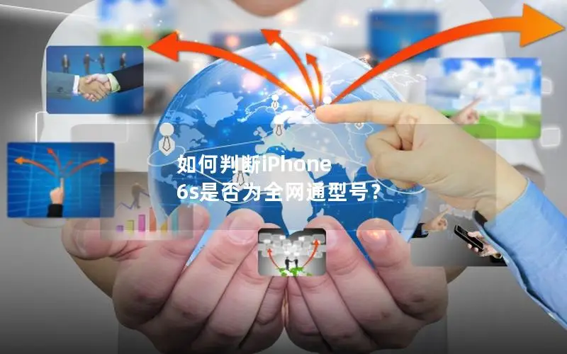如何判断iPhone 6s是否为全网通型号？