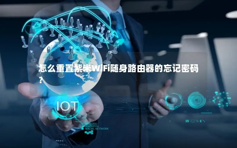 怎么重置紫米WiFi随身路由器的忘记密码？
