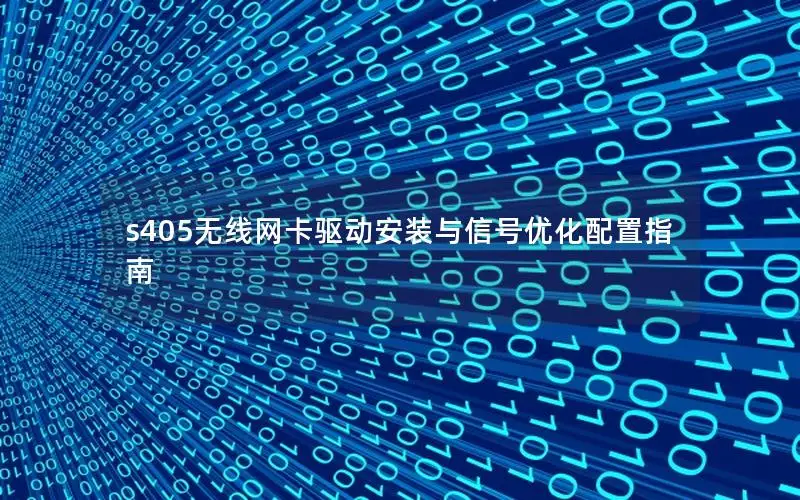 s405无线网卡驱动安装与信号优化配置指南
