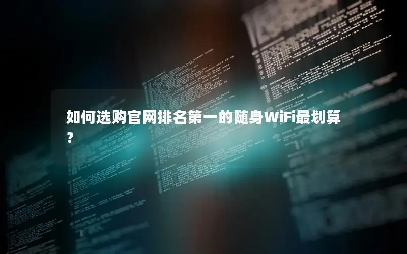 如何选购官网排名第一的随身WiFi最划算？