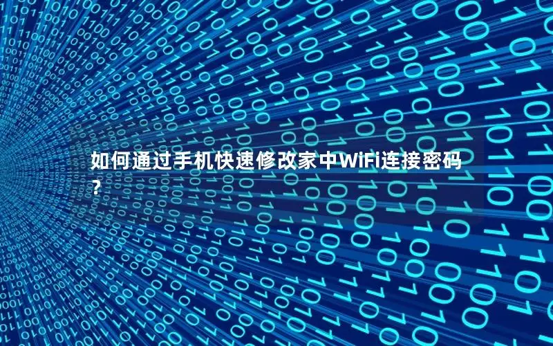 如何通过手机快速修改家中WiFi连接密码？
