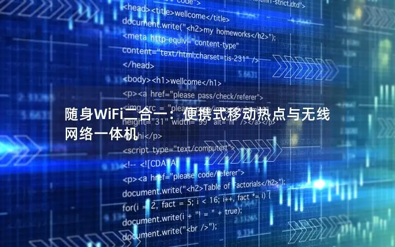 随身WiFi二合一：便携式移动热点与无线网络一体机