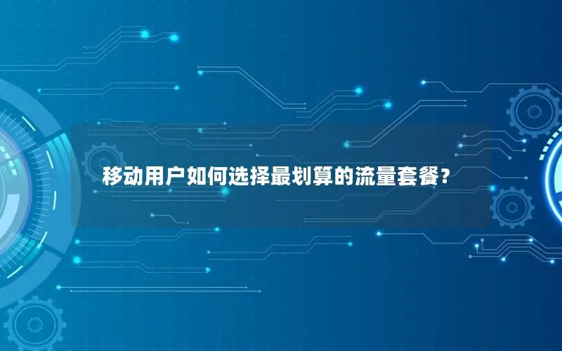 移动用户如何选择最划算的流量套餐？