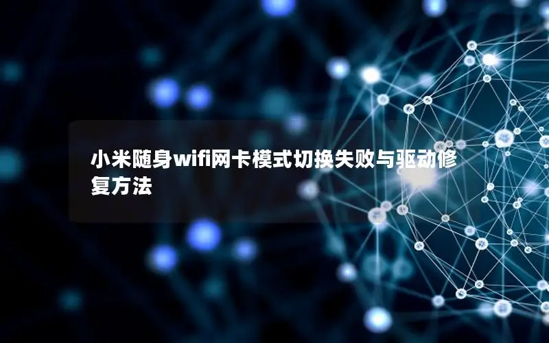 小米随身wifi网卡模式切换失败与驱动修复方法