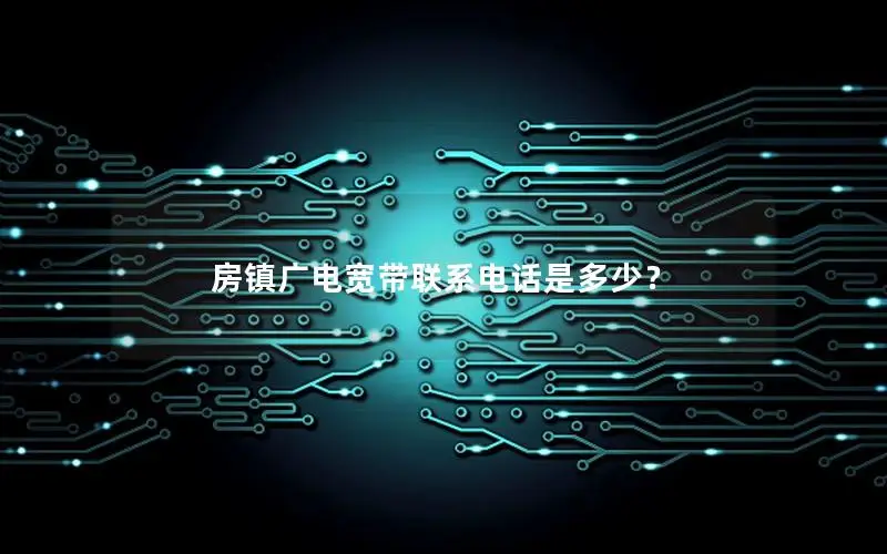 房镇广电宽带联系电话是多少？