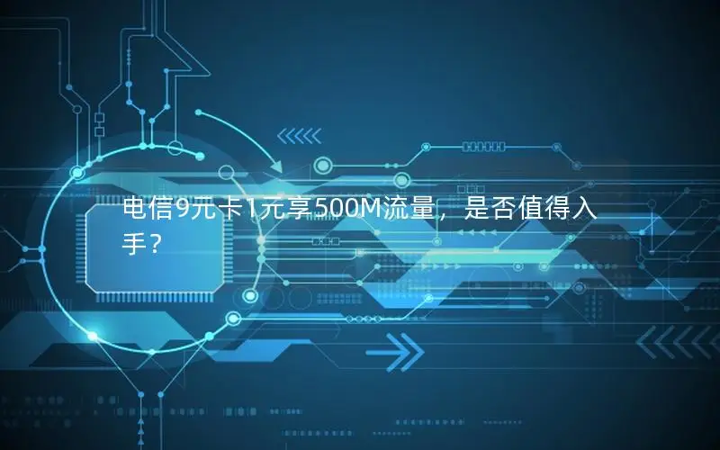 电信9元卡1元享500M流量，是否值得入手？