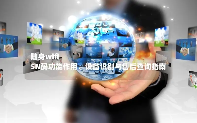 随身wifi SN码功能作用、设备识别与售后查询指南