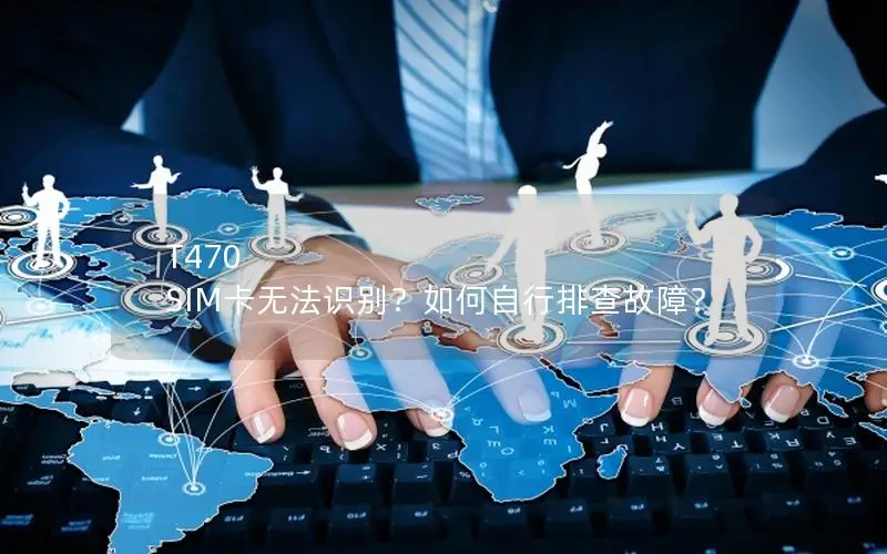 T470 SIM卡无法识别？如何自行排查故障？