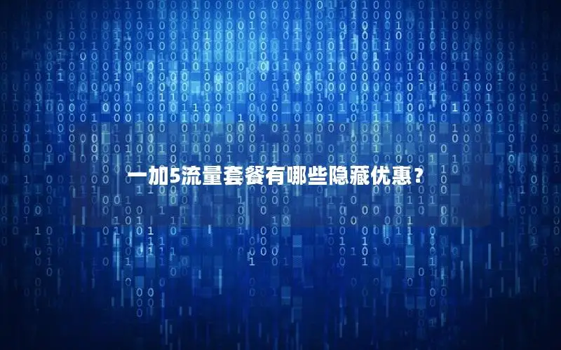 一加5流量套餐有哪些隐藏优惠？