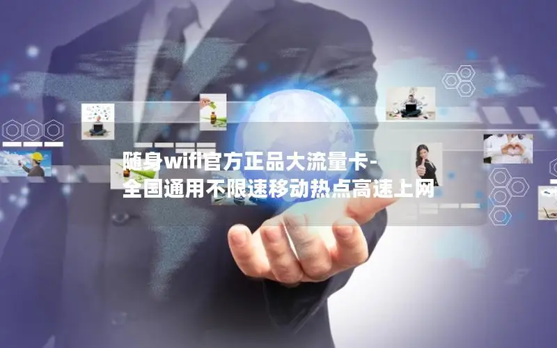 随身wifi官方正品大流量卡-全国通用不限速移动热点高速上网