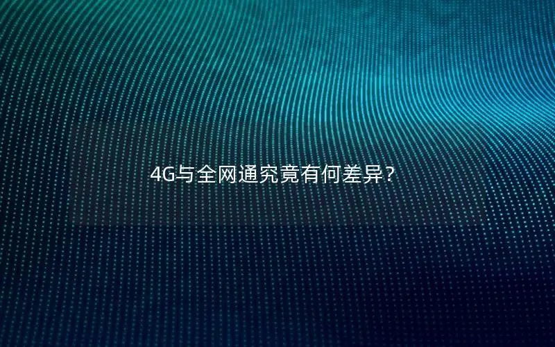 4G与全网通究竟有何差异？