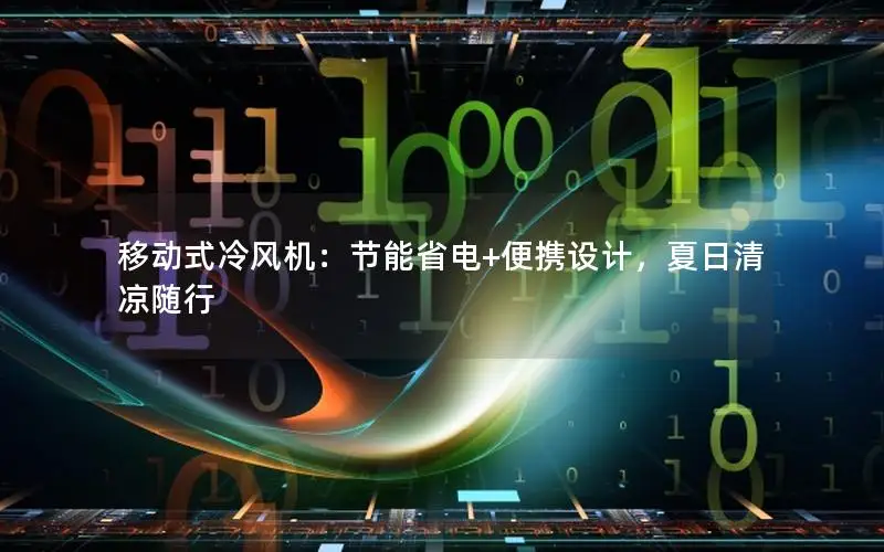移动式冷风机：节能省电+便携设计，夏日清凉随行