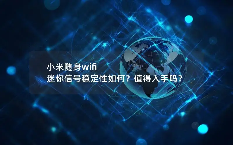 小米随身wifi 迷你信号稳定性如何？值得入手吗？