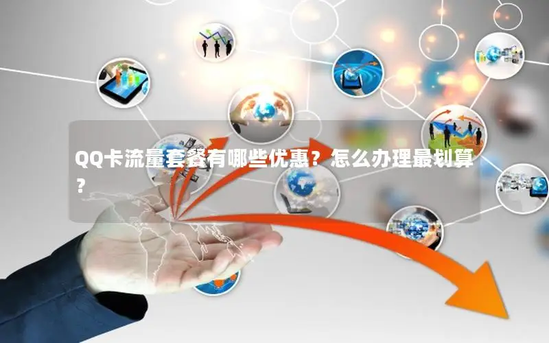 QQ卡流量套餐有哪些优惠？怎么办理最划算？