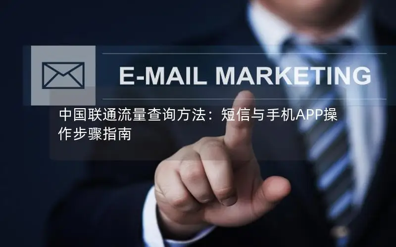 中国联通流量查询方法：短信与手机APP操作步骤指南