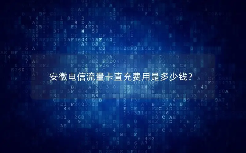 安徽电信流量卡直充费用是多少钱？
