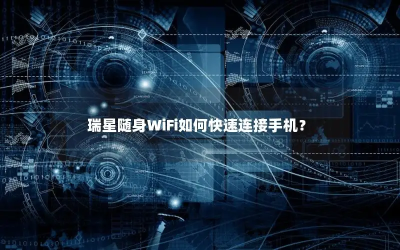 瑞星随身WiFi如何快速连接手机？