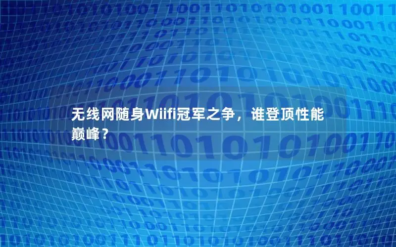 无线网随身Wiifi冠军之争，谁登顶性能巅峰？