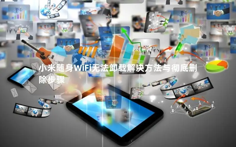 小米随身WiFi无法卸载解决方法与彻底删除步骤