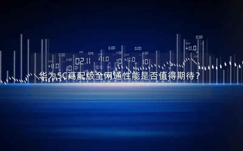 华为5C高配版全网通性能是否值得期待？