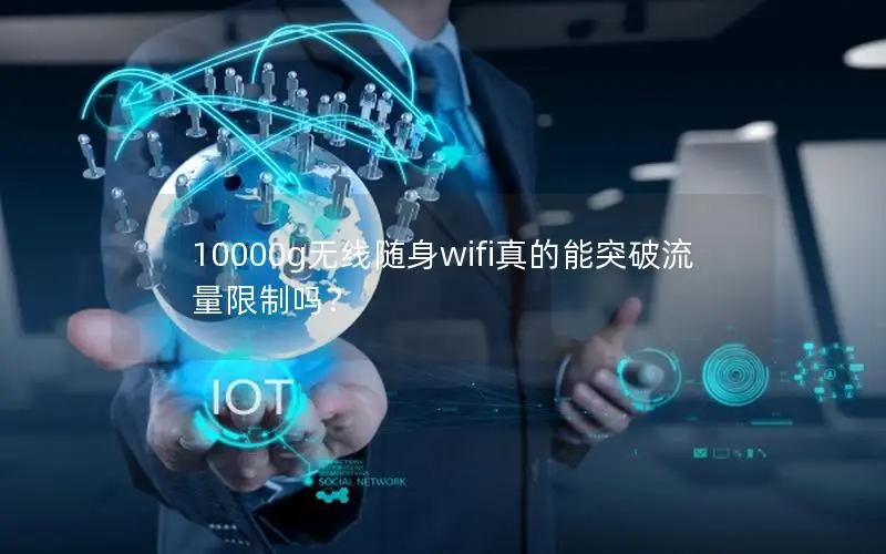 10000g无线随身wifi真的能突破流量限制吗？