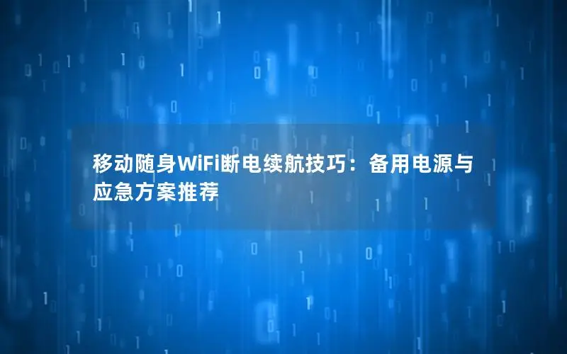 移动随身WiFi断电续航技巧：备用电源与应急方案推荐