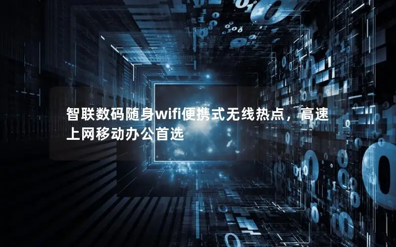 智联数码随身wifi便携式无线热点，高速上网移动办公首选