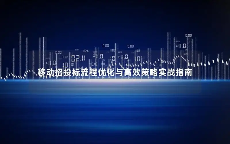 移动招投标流程优化与高效策略实战指南