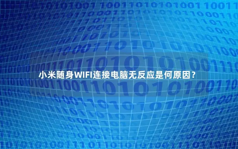 小米随身WIFI连接电脑无反应是何原因？