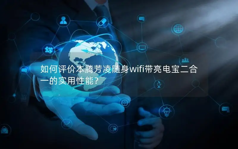 如何评价本腾芳凌随身wifi带亮电宝二合一的实用性能？