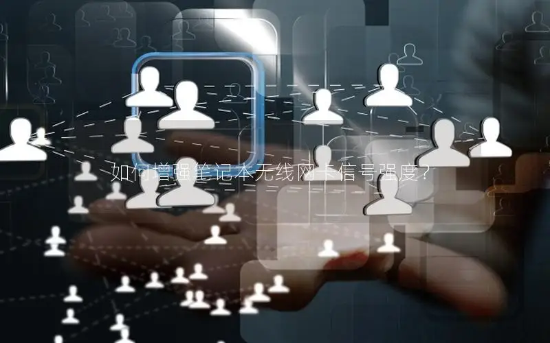 如何增强笔记本无线网卡信号强度？