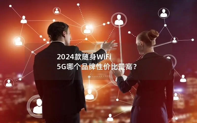 2024款随身WiFi 5G哪个品牌性价比最高？