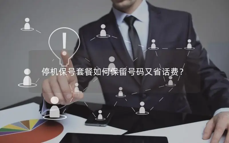 停机保号套餐如何保留号码又省话费？
