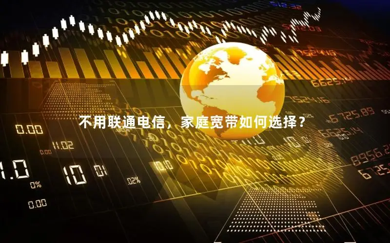 不用联通电信，家庭宽带如何选择？