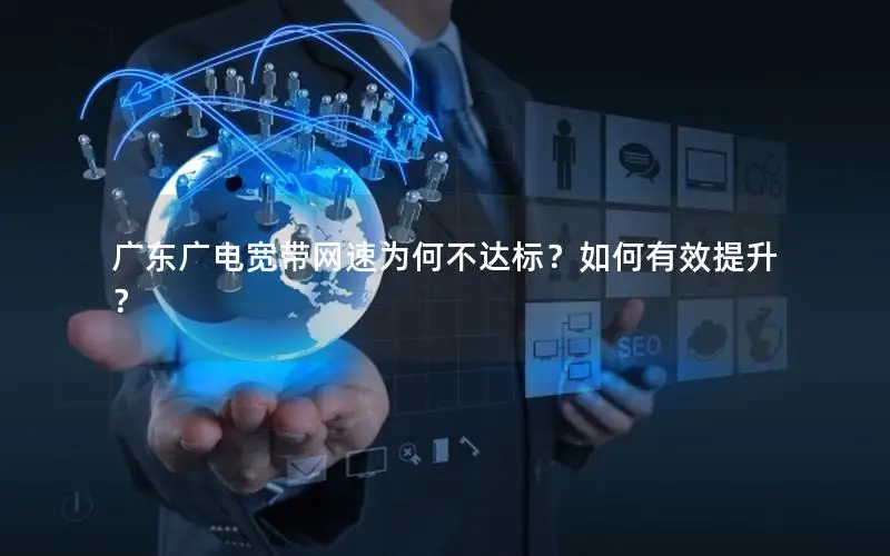 广东广电宽带网速为何不达标？如何有效提升？