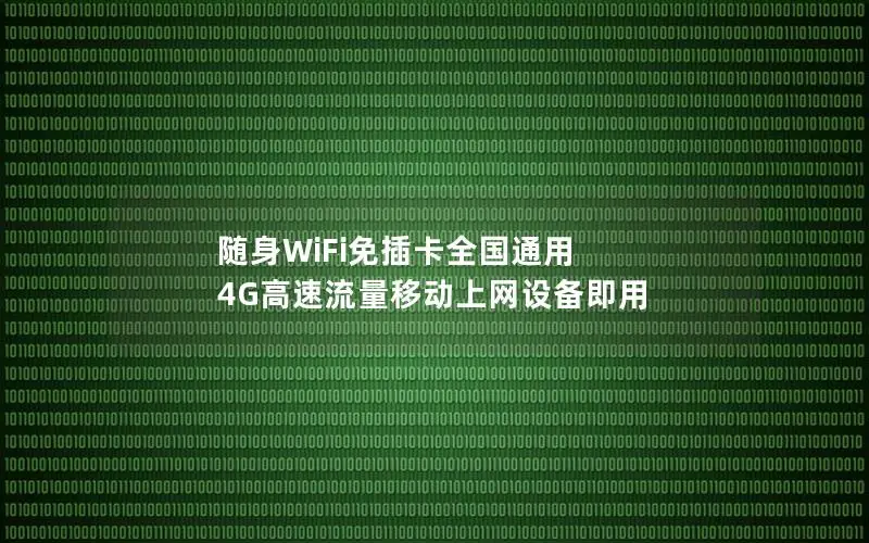 随身WiFi免插卡全国通用 4G高速流量移动上网设备即用
